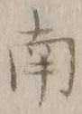 文字南