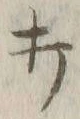 글자 打