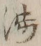 文字渉