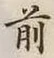 글자 前
