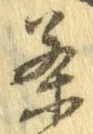 茶，已得其位