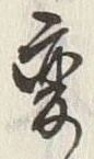글자 変