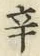 字辛