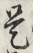 글자 是