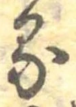 位置定マレル𛃼