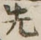 先 위치 확인됨