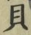 글자 貝