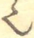 已定位𬻿