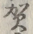 賀 위치 확인됨