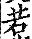 글자 若