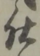 已定位仕