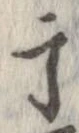 干 위치 확인됨