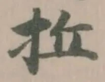拞の位置