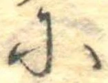 𛂋の位置