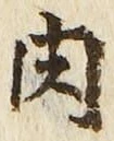 文字 肉