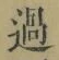 字過