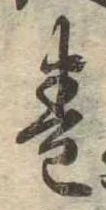 未割り当ての位置