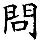 文字問