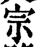 글자 宗