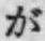文字が