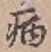 글자 病