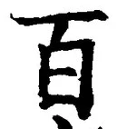 “百”字