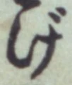 Character げ