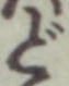 글자 ど