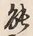 글자 能