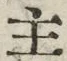 文字主