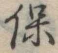 保 위치 확인됨