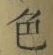 글자 色