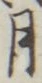 「月」字