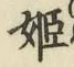 文字 姫