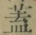 文字 蓋