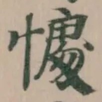 Đã định vị 𢟶