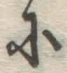 글자 に