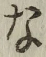 Chữ な