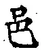 文字邑