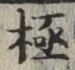 글자 極