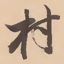 㐌定位村