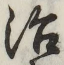 글자 治