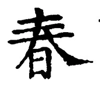 “春”字