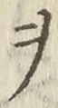 “ヲ”字