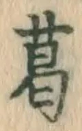 Chữ 葛
