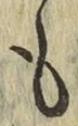 글자 も