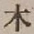 글자 木