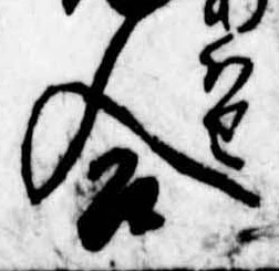 位置 確認된 合