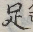 足 위치 확인됨