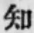 글자 知